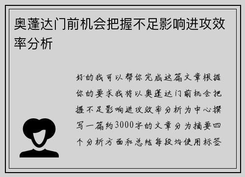 奥蓬达门前机会把握不足影响进攻效率分析