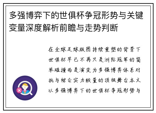 多强博弈下的世俱杯争冠形势与关键变量深度解析前瞻与走势判断