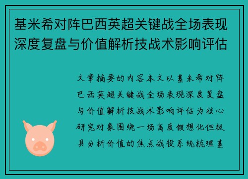 基米希对阵巴西英超关键战全场表现深度复盘与价值解析技战术影响评估