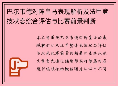 巴尔韦德对阵皇马表现解析及法甲竞技状态综合评估与比赛前景判断