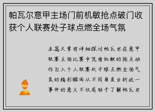 帕瓦尔意甲主场门前机敏抢点破门收获个人联赛处子球点燃全场气氛