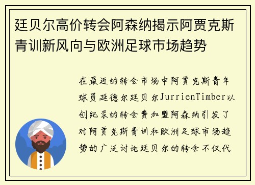 廷贝尔高价转会阿森纳揭示阿贾克斯青训新风向与欧洲足球市场趋势