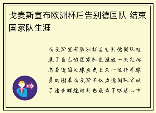 戈麦斯宣布欧洲杯后告别德国队 结束国家队生涯