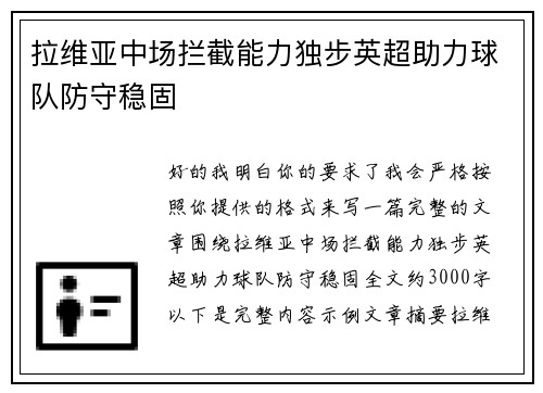 拉维亚中场拦截能力独步英超助力球队防守稳固