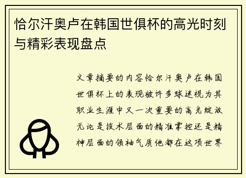 恰尔汗奥卢在韩国世俱杯的高光时刻与精彩表现盘点 恰尔汗奥卢在韩国世俱杯的高光时刻与精彩表现盘点