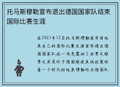 托马斯穆勒宣布退出德国国家队结束国际比赛生涯
