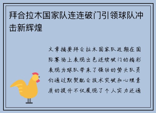 拜合拉木国家队连连破门引领球队冲击新辉煌