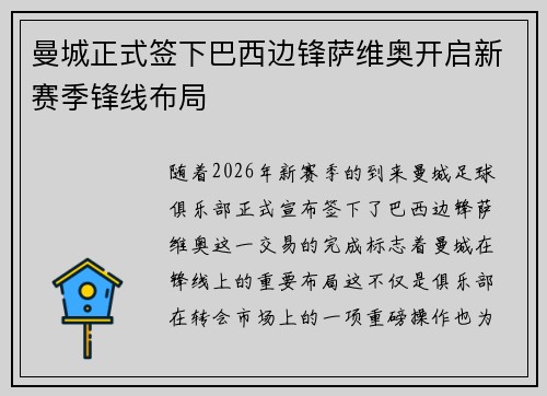 曼城正式签下巴西边锋萨维奥开启新赛季锋线布局
