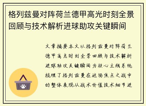格列兹曼对阵荷兰德甲高光时刻全景回顾与技术解析进球助攻关键瞬间