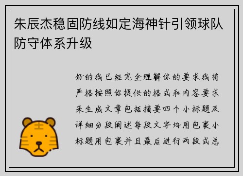 朱辰杰稳固防线如定海神针引领球队防守体系升级