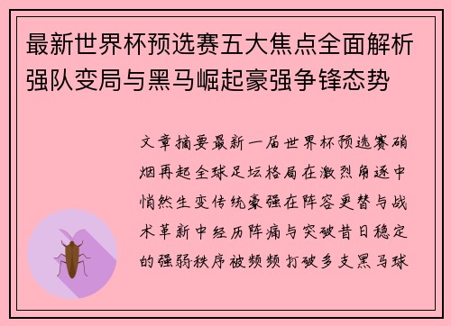 最新世界杯预选赛五大焦点全面解析强队变局与黑马崛起豪强争锋态势