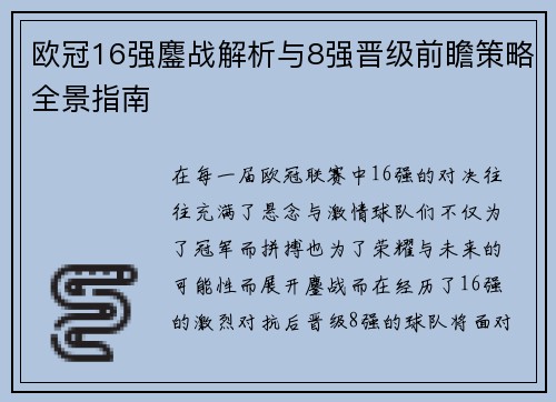 欧冠16强鏖战解析与8强晋级前瞻策略全景指南