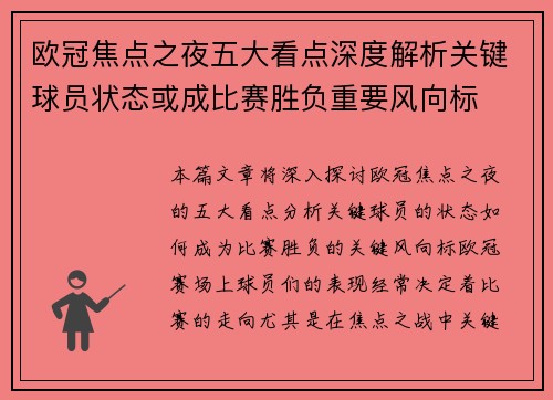欧冠焦点之夜五大看点深度解析关键球员状态或成比赛胜负重要风向标
