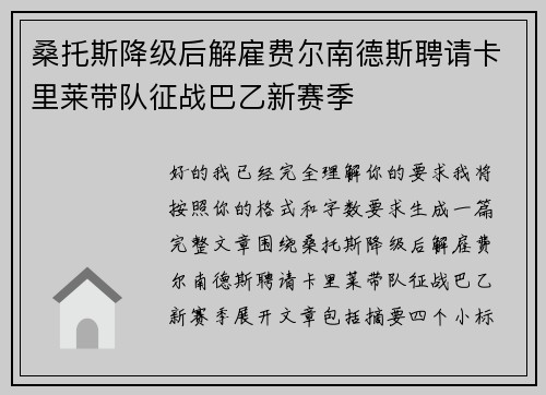桑托斯降级后解雇费尔南德斯聘请卡里莱带队征战巴乙新赛季