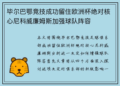 毕尔巴鄂竞技成功留住欧洲杯绝对核心尼科威廉姆斯加强球队阵容