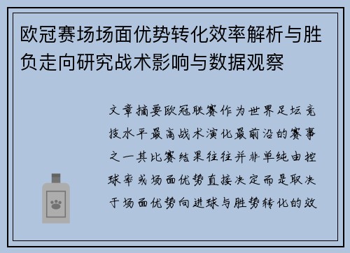 欧冠赛场场面优势转化效率解析与胜负走向研究战术影响与数据观察