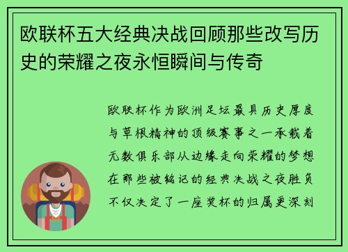 欧联杯五大经典决战回顾那些改写历史的荣耀之夜永恒瞬间与传奇