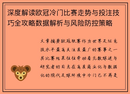 深度解读欧冠冷门比赛走势与投注技巧全攻略数据解析与风险防控策略