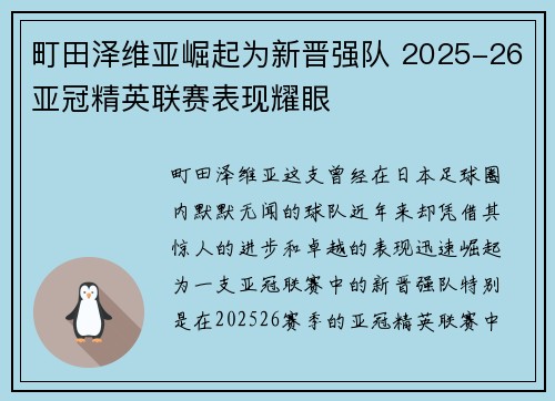 町田泽维亚崛起为新晋强队 2025-26亚冠精英联赛表现耀眼