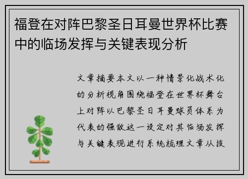 福登在对阵巴黎圣日耳曼世界杯比赛中的临场发挥与关键表现分析