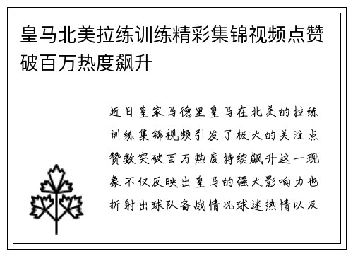 皇马北美拉练训练精彩集锦视频点赞破百万热度飙升