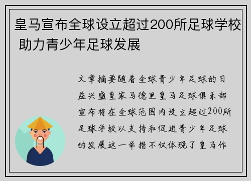 皇马宣布全球设立超过200所足球学校 助力青少年足球发展