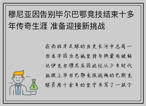 穆尼亚因告别毕尔巴鄂竞技结束十多年传奇生涯 准备迎接新挑战
