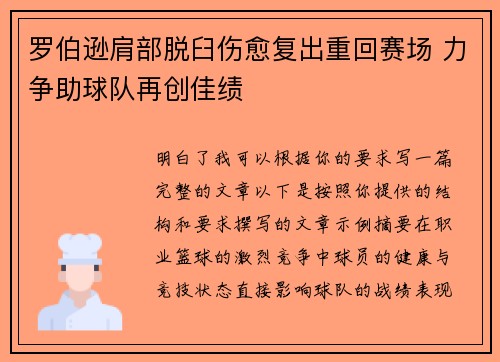 罗伯逊肩部脱臼伤愈复出重回赛场 力争助球队再创佳绩