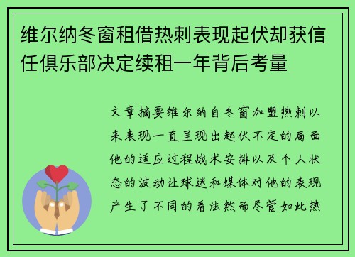 维尔纳冬窗租借热刺表现起伏却获信任俱乐部决定续租一年背后考量