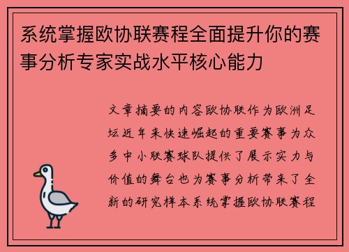 系统掌握欧协联赛程全面提升你的赛事分析专家实战水平核心能力