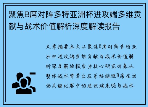 聚焦B席对阵多特亚洲杯进攻端多维贡献与战术价值解析深度解读报告