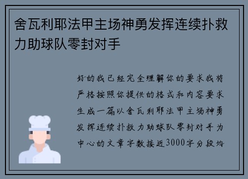 舍瓦利耶法甲主场神勇发挥连续扑救力助球队零封对手