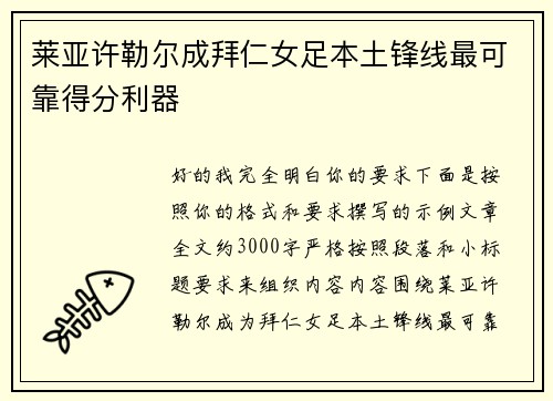 莱亚许勒尔成拜仁女足本土锋线最可靠得分利器