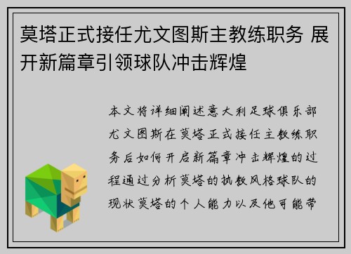 莫塔正式接任尤文图斯主教练职务 展开新篇章引领球队冲击辉煌