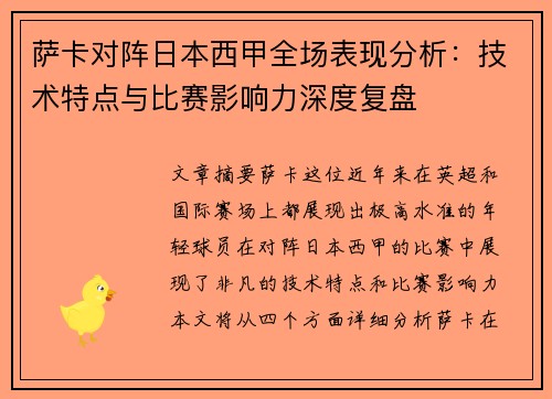 萨卡对阵日本西甲全场表现分析：技术特点与比赛影响力深度复盘