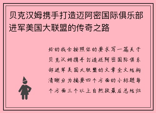 贝克汉姆携手打造迈阿密国际俱乐部进军美国大联盟的传奇之路