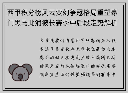 西甲积分榜风云变幻争冠格局重塑豪门黑马此消彼长赛季中后段走势解析