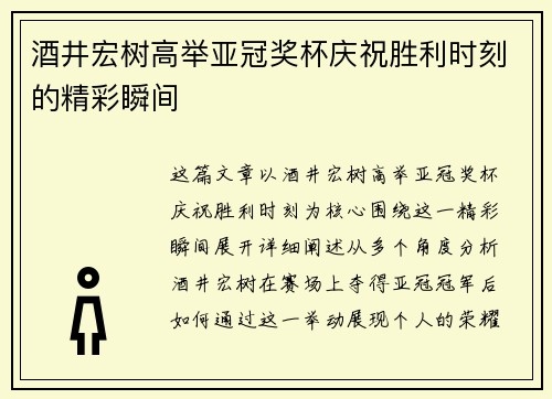 酒井宏树高举亚冠奖杯庆祝胜利时刻的精彩瞬间