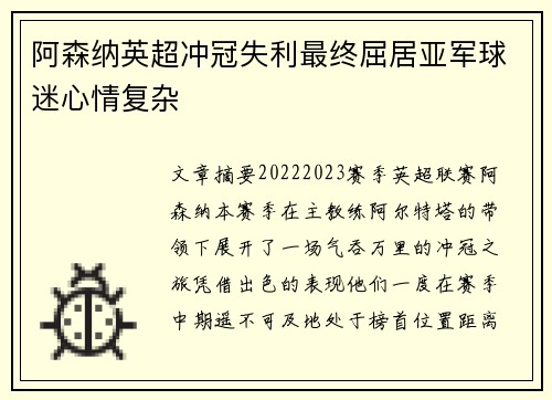 阿森纳英超冲冠失利最终屈居亚军球迷心情复杂