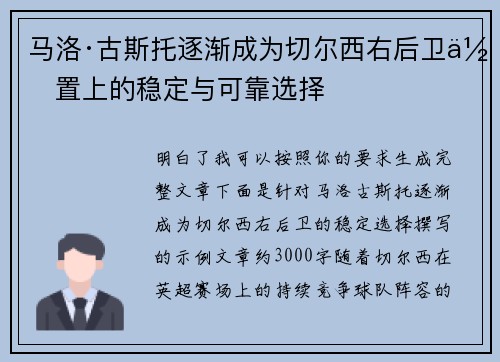 马洛·古斯托逐渐成为切尔西右后卫位置上的稳定与可靠选择