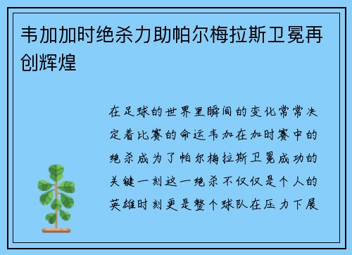 韦加加时绝杀力助帕尔梅拉斯卫冕再创辉煌