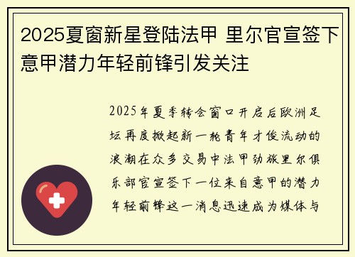 2025夏窗新星登陆法甲 里尔官宣签下意甲潜力年轻前锋引发关注