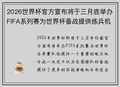 2026世界杯官方宣布将于三月底举办FIFA系列赛为世界杯备战提供练兵机会