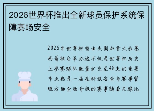 2026世界杯推出全新球员保护系统保障赛场安全