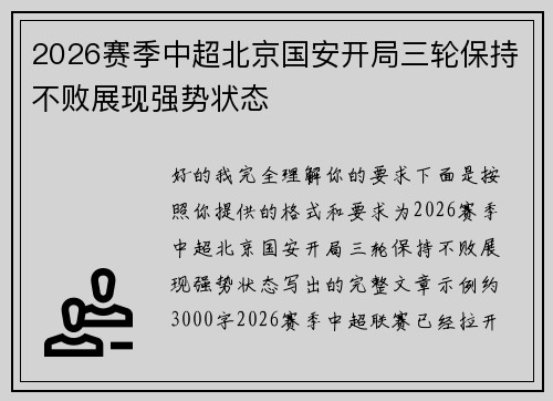 2026赛季中超北京国安开局三轮保持不败展现强势状态 2026赛季中超北京国安开局三轮保持不败展现强势状态