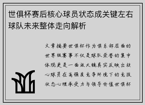 世俱杯赛后核心球员状态成关键左右球队未来整体走向解析