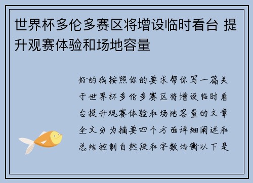 世界杯多伦多赛区将增设临时看台 提升观赛体验和场地容量
