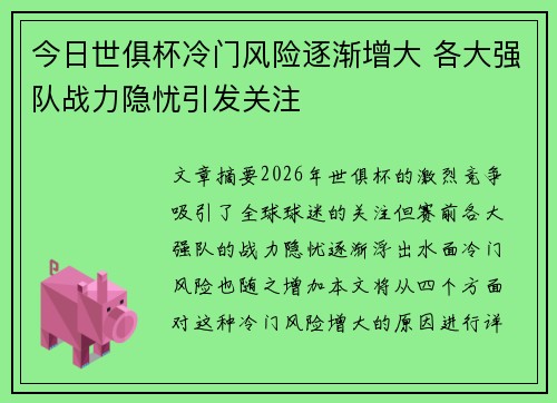 今日世俱杯冷门风险逐渐增大 各大强队战力隐忧引发关注