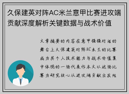 久保建英对阵AC米兰意甲比赛进攻端贡献深度解析关键数据与战术价值