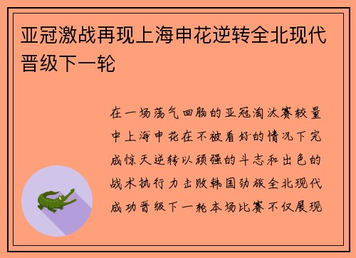 亚冠激战再现上海申花逆转全北现代晋级下一轮